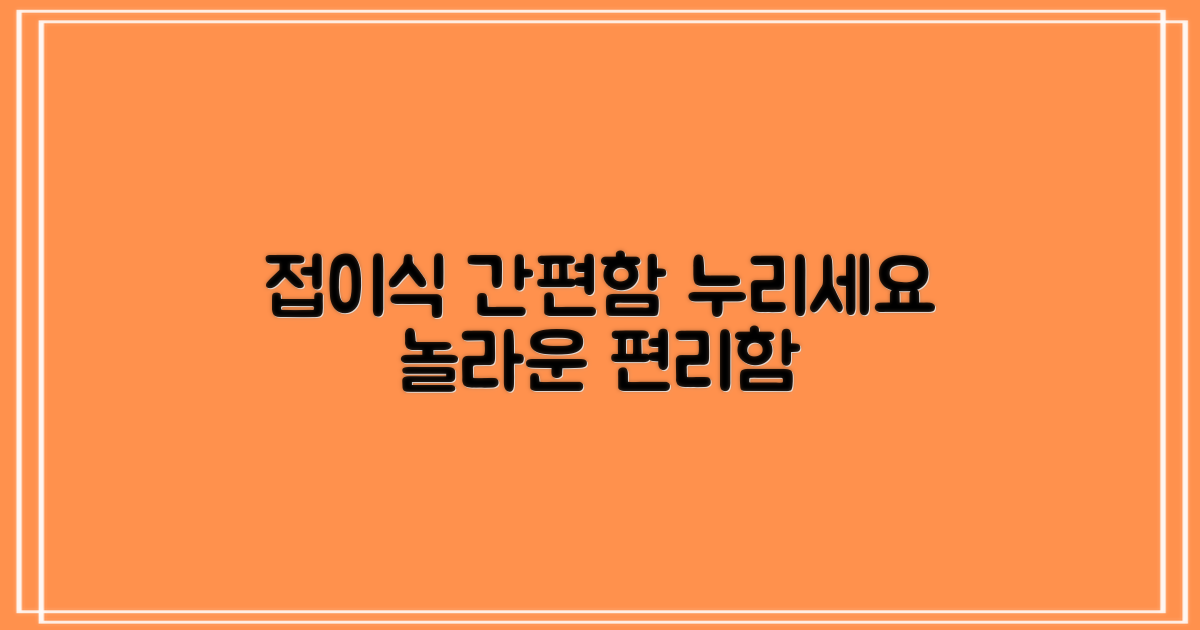 접이식, 간편함을 누리세요