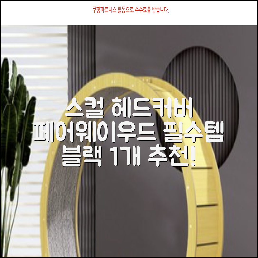 엠피케이 스컬 스티치 헤드커버 페어웨이우드, 블랙, 1개 추천 리뷰