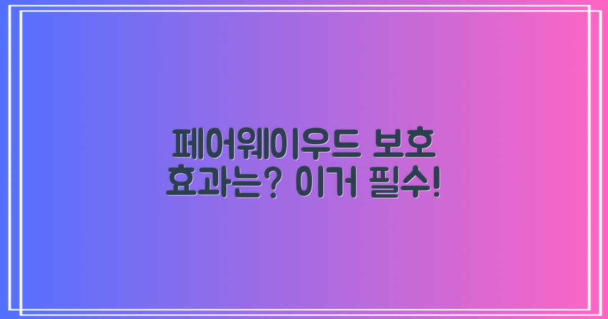 페어웨이우드 보호, 효과는?
