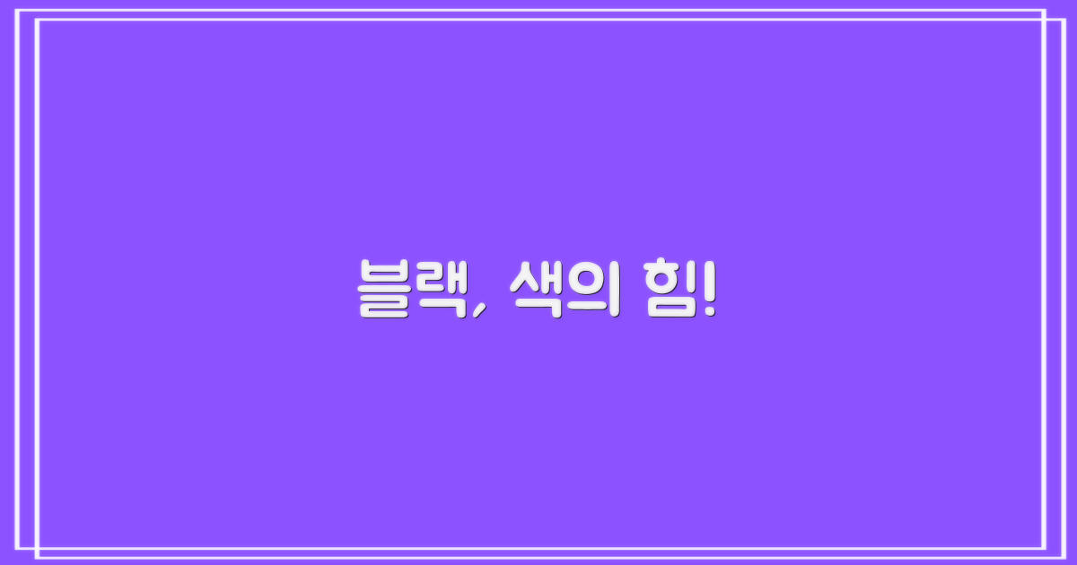 블랙 컬러, 어떤 느낌?