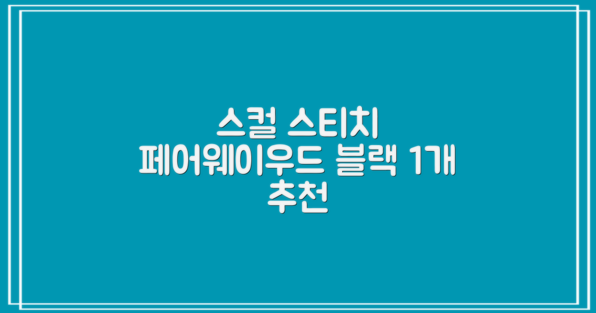 엠피케이 스컬 스티치 헤드커버 페어웨이우드, 블랙, 1개 추천 리뷰