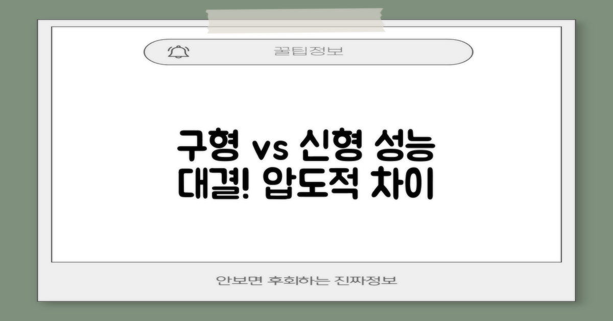구형 vs 신형 성능 비교