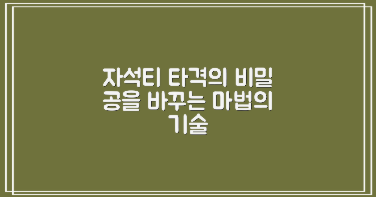 자석티, 타격에 미치는 영향