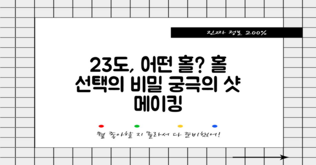 23도, 어떤 홀에 적합할까?