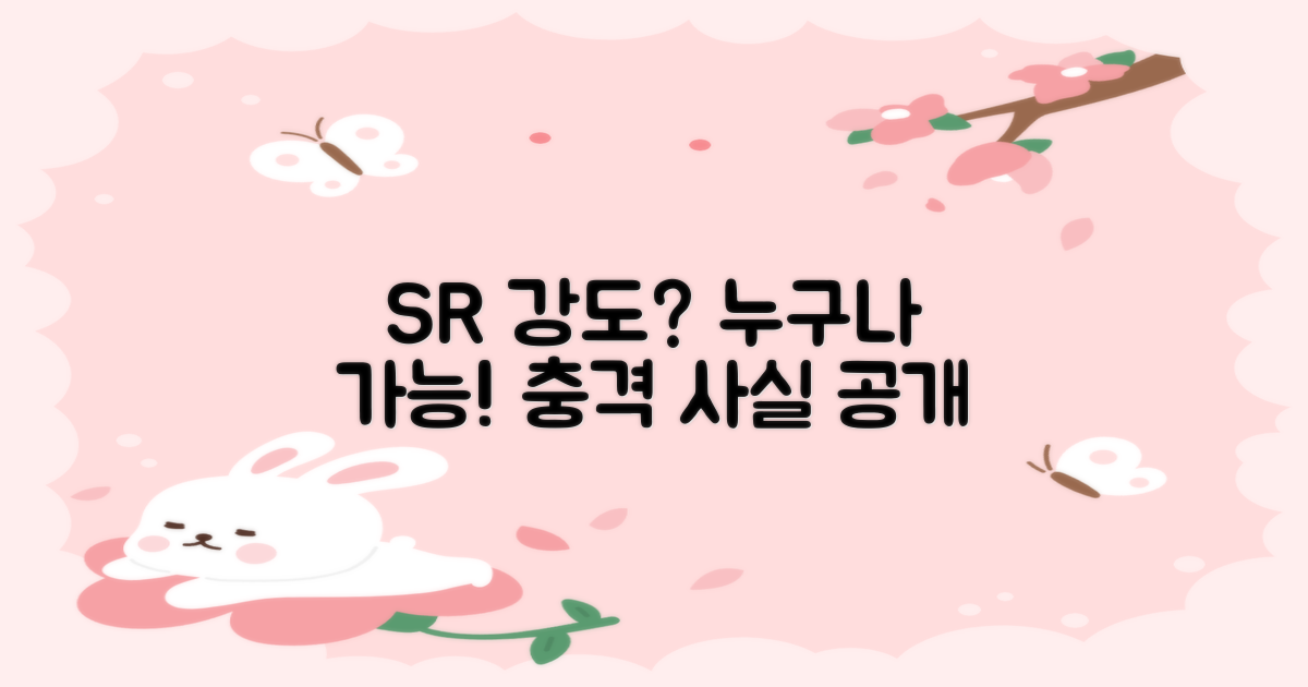 SR 강도, 누구나 사용 가능?