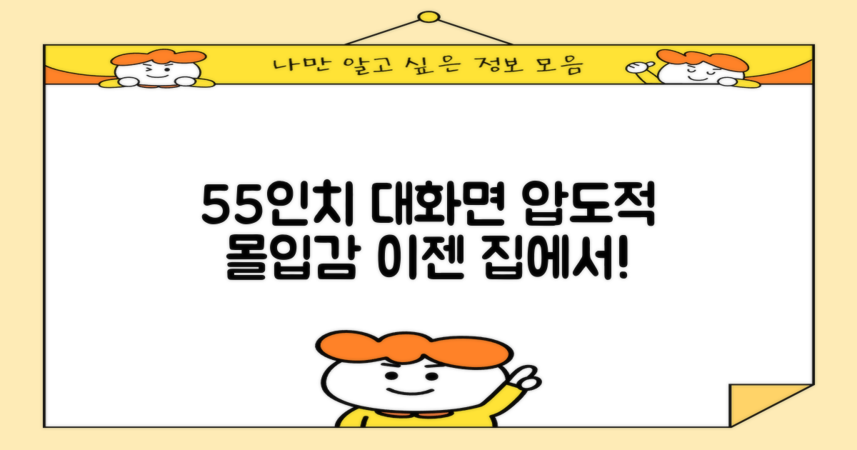 138cm(55인치) 대화면 몰입감