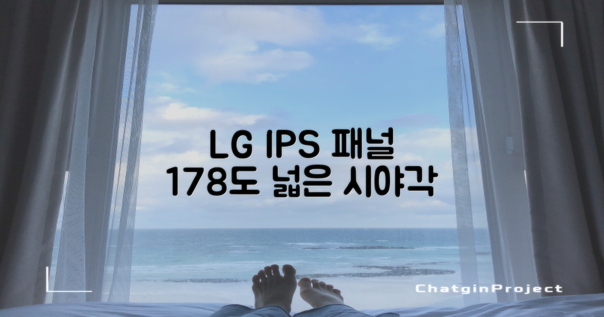 LG IPS 패널, 178도 시야각