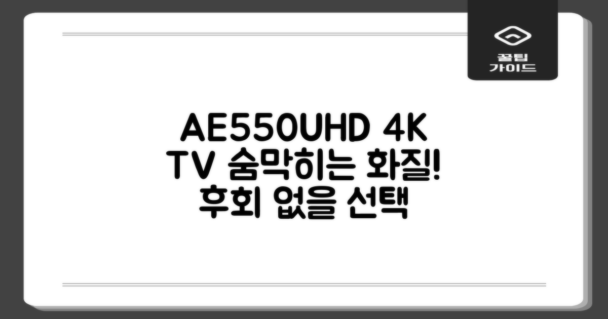 AE550UHD, 4K TV 추천 이유