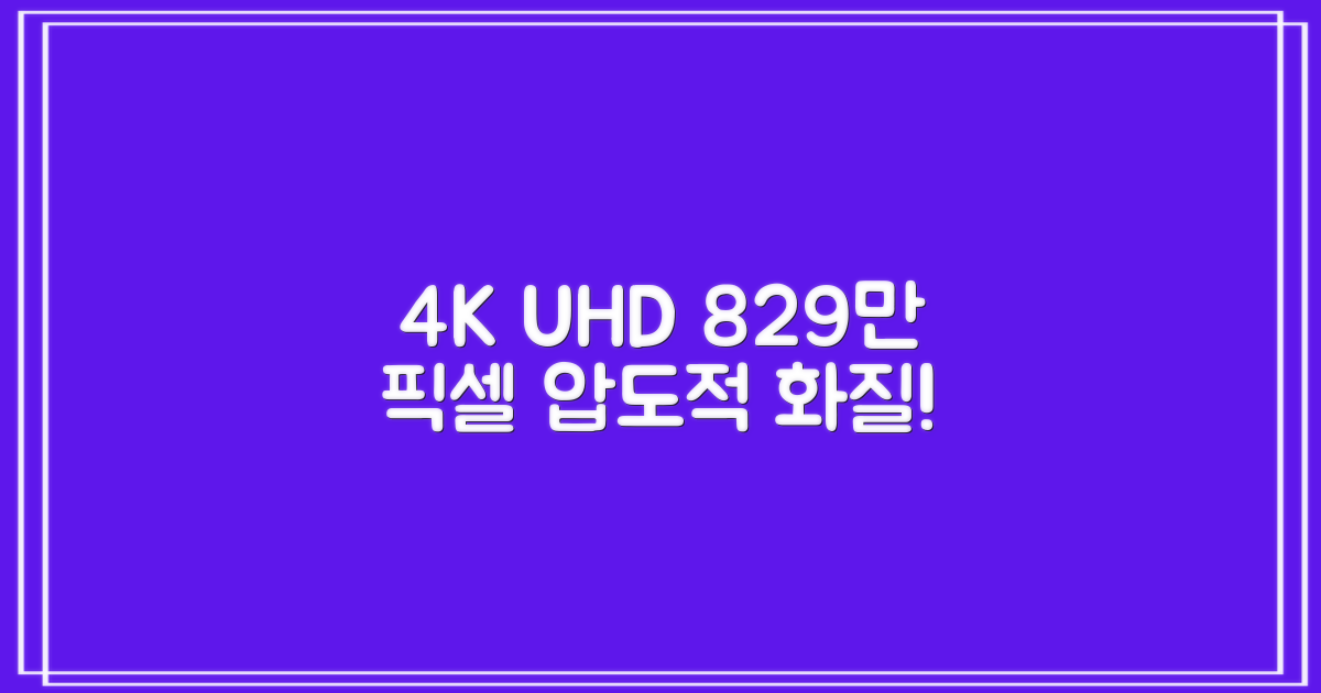 4K UHD, 생생한 화질 829만 픽셀