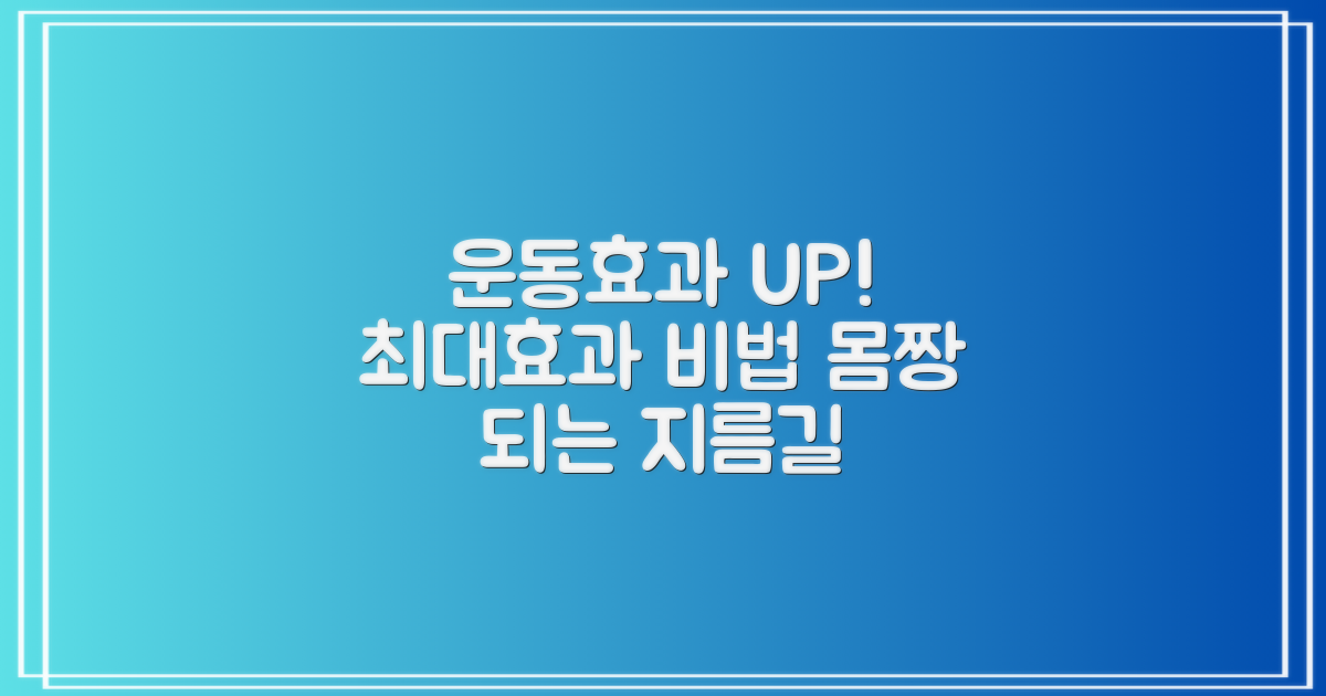 운동 효과, 극대화 가능할까?