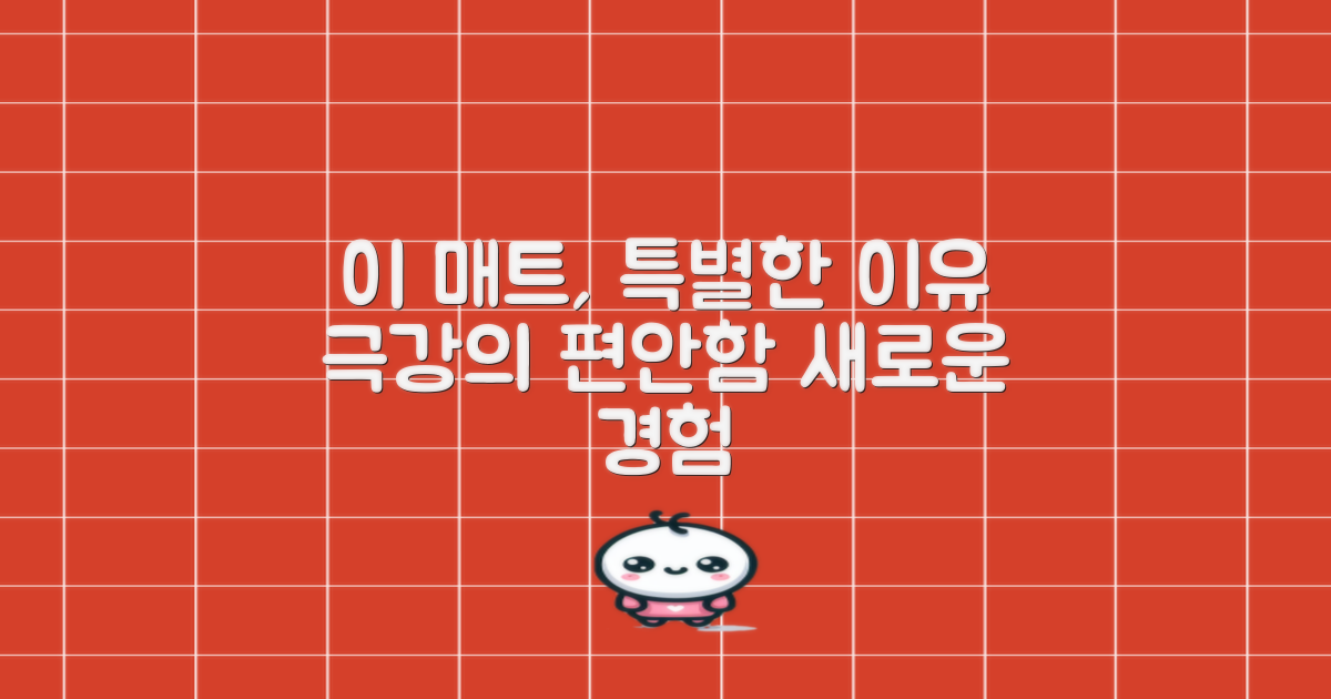 왜 이 매트가 특별할까?