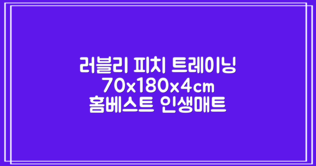 홈베스트 트레이닝 매트 70x180x4cm, 러블리_피치 추천 리뷰
