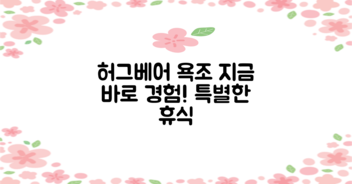 허그베어 욕조, 지금 경험해보세요!