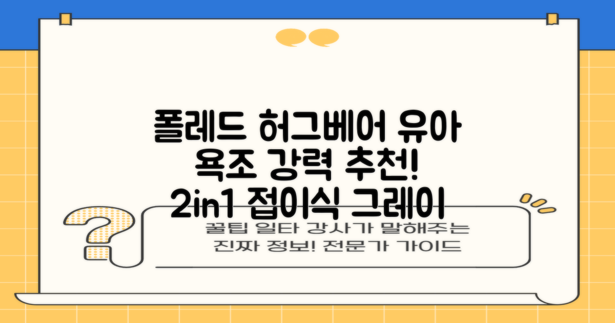 폴레드 유아용 허그베어 2in1 접이식 욕조, 그레이 추천 리뷰